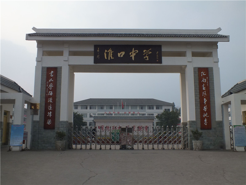 淮口中学.jpg